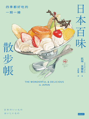 cover image of 日本百味散步帳